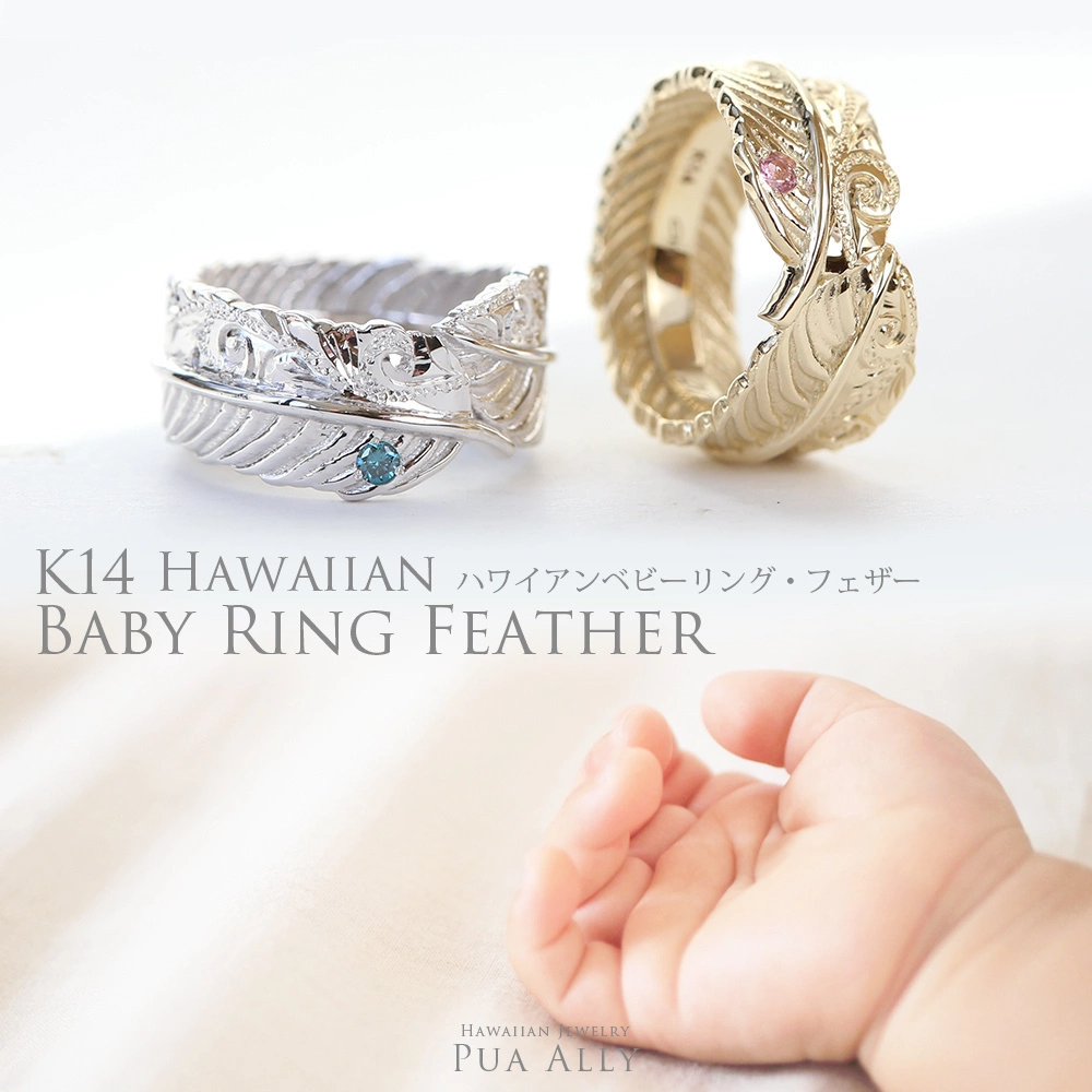 (10000869)K14 フェザー ベビーリングと赤ちゃんの手