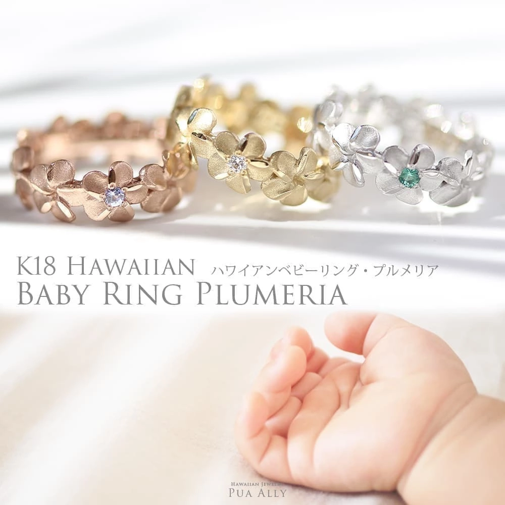 K14(14金)、K18(18金)、Pt900(プラチナ)ベビーリング・プルメリアと赤ちゃんの手